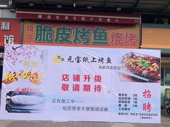 Yuanbao Paper Grilled Fish