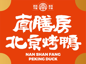 Nanshanfang Beijing Roast Duck (Nanhu Comprehensive Fresh Market Branch)