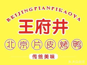 Wangfujing Beijing Roast Duck (Hugong Shouyi Branch)