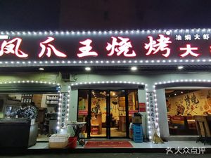 Fengjiao Wang Barbecue & Lobster (Nanhu Dingzhi Bridge Branch)