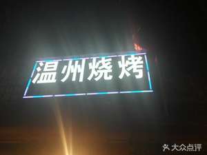 Wenzhou Barbecue (Ligong Nanhu Branch)