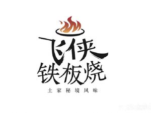 Feixia Teppanyaki (Nanhu Private Kitchen Branch)