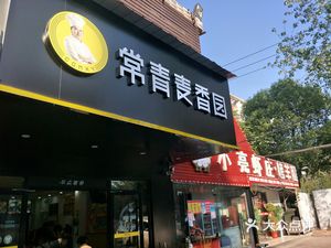 Chang Qing Mai Xiang Yuan (Mulin Street Branch)