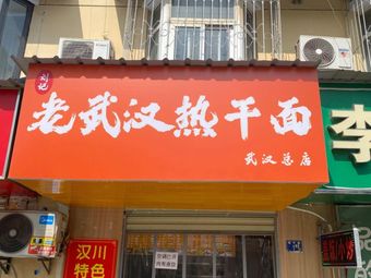 Old Wuhan Hot Dry Noodles