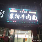 Xiangyang Beef Noodles (Huixiang South Lake New Village Store)