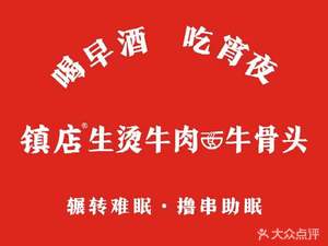 Zhendi Shengtang Beef & Beef Bones (Nanhu Radefans Branch)