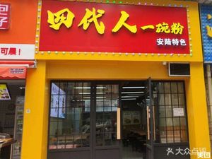 Four Generations One Bowl of Noodles (Huajin Garden Branch)