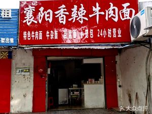 Xiangyang Spicy Beef Noodles (Jiangnan Courtyard Branch)