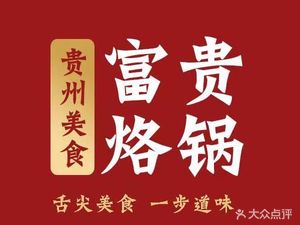 Fugui烙锅 · Specialty Dishes (Nanhu Branch)