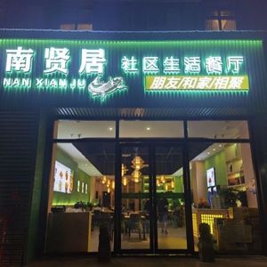 Nan Xian Ju Living Restaurant (Wensheng Street Branch)