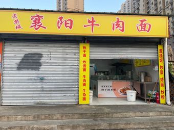 Old Fan Cheng Xiangyang Beef Noodle
