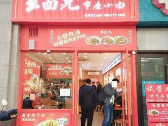 Yaomian'er Chongqing Handmade Noodles (Hongcheng Garden Branch)