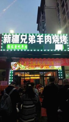 Xinjiang Brothers Lamb Barbecue (Zhongyi Road Branch)