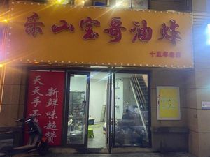 Le Shan Bao Ge Oil-Fried