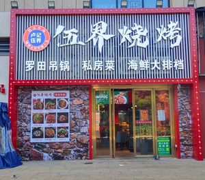 Wujie Barbecue · Hanging Pot (Yuexiu · Talihu Branch)