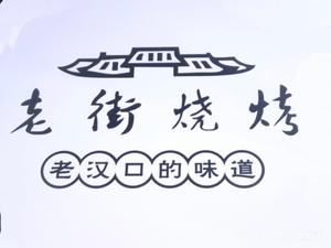 Laojie Barbecue (Houhu Wulu Store)