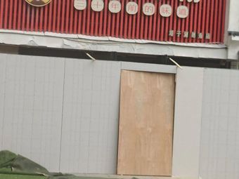 Hard拐 Barbecue Open-air Restaurant