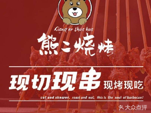 Xiong Er Barbecue House · Xiong Er Fresh Beer & Fresh Grilled (Yunmengtai Store)