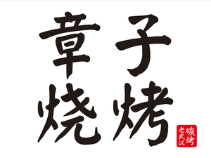 Zhangzi Barbecue (Tong'an Garden Branch)