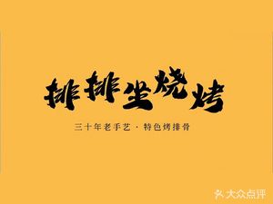 Row by Row Barbecue · Specialty Roasted Pork Ribs · Night Market (Jinqiao Yongwang Store)