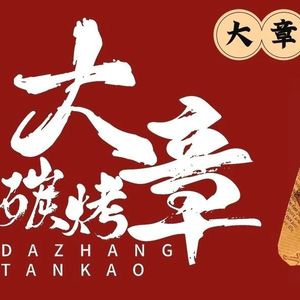 大章碳烤(塔子湖店)