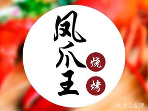 Zhi尊 Chicken Feet Grilling (Houhu First Store)