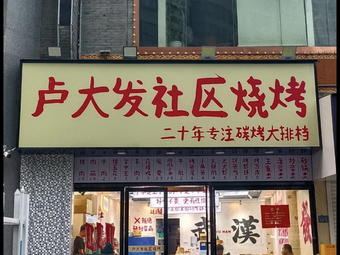 Lu Dafa Community Barbecue (Houhu Branch)