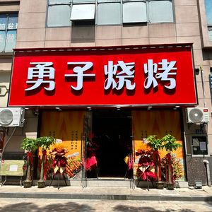 Yongzi Barbecue