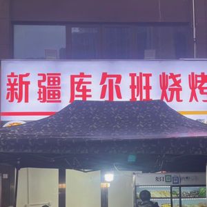 Xinjiang Kuerban Grilling (Hualong Road Store)