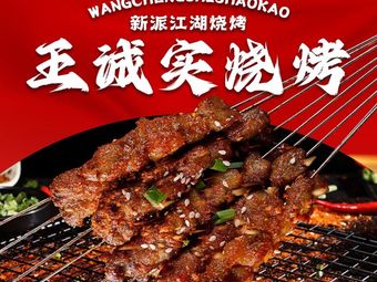 Wang Chengshi Grilling · Night Snack Pot · Seafood (Xingyue City Store)