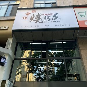 Jian Ban Yan BBQ House (Shiqiao Garden A Area Branch)