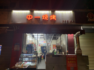 Zhongyi Barbecue