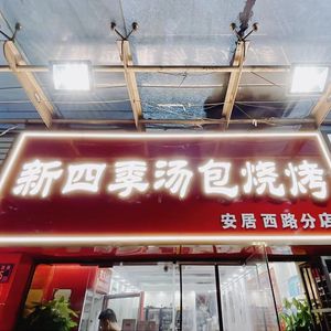 Xin Siji Soup Dumplings & Barbecue (Anju West Road Branch)