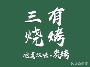 San You BBQ (Houhu Miyou Branch)