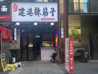Wangji Jian Gang La Jinzi (Shou Di Yunmengtai Store)