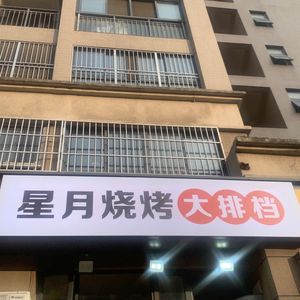 Star Moon BBQ Street Food (Xinyue City Phase 1)