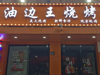 Youbian Wang Barbecue (Taizi Lake Store)