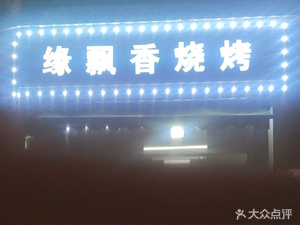 Yuan Piaoxiang BBQ (Lüse Xindu Branch)