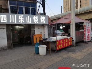 Sichuan Leshan BBQ (Xiajuan Street Branch)