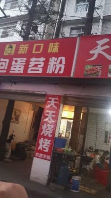 Tiantian Grilling (Xingye Road Store)