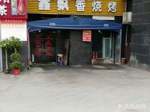 Xin Piaoxiang Barbecue (Sajintan · Fuxing Garden Branch)