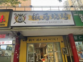 Ban Ma BBQ