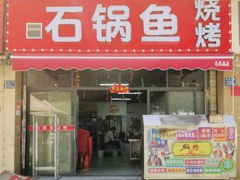 Stone Pot Fish BBQ (Houhu Wulu Branch)