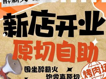Zui Xinhuo自助 BBQ (Hankou City Plaza Branch)