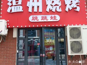 Wenzhou Grilling · Jumping Frog (Jianghan Store)
