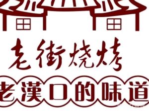 Laojie BBQ · Chongqing Riverbank Cuisine (Hankou City Plaza Branch)