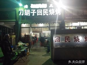 Diao Huizi Hui Ethnic BBQ (Houhu Fifth Road Branch)