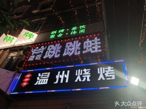 Wenzhou BBQ · Xiangwang Jumping Frog (Momowu)
