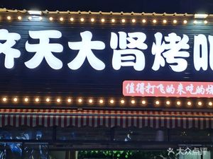 Qi Tian Da Shen Roast Bar