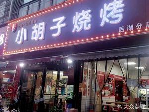 Xiaohu Zi Xiangbiao BBQ (Houhu Branch)